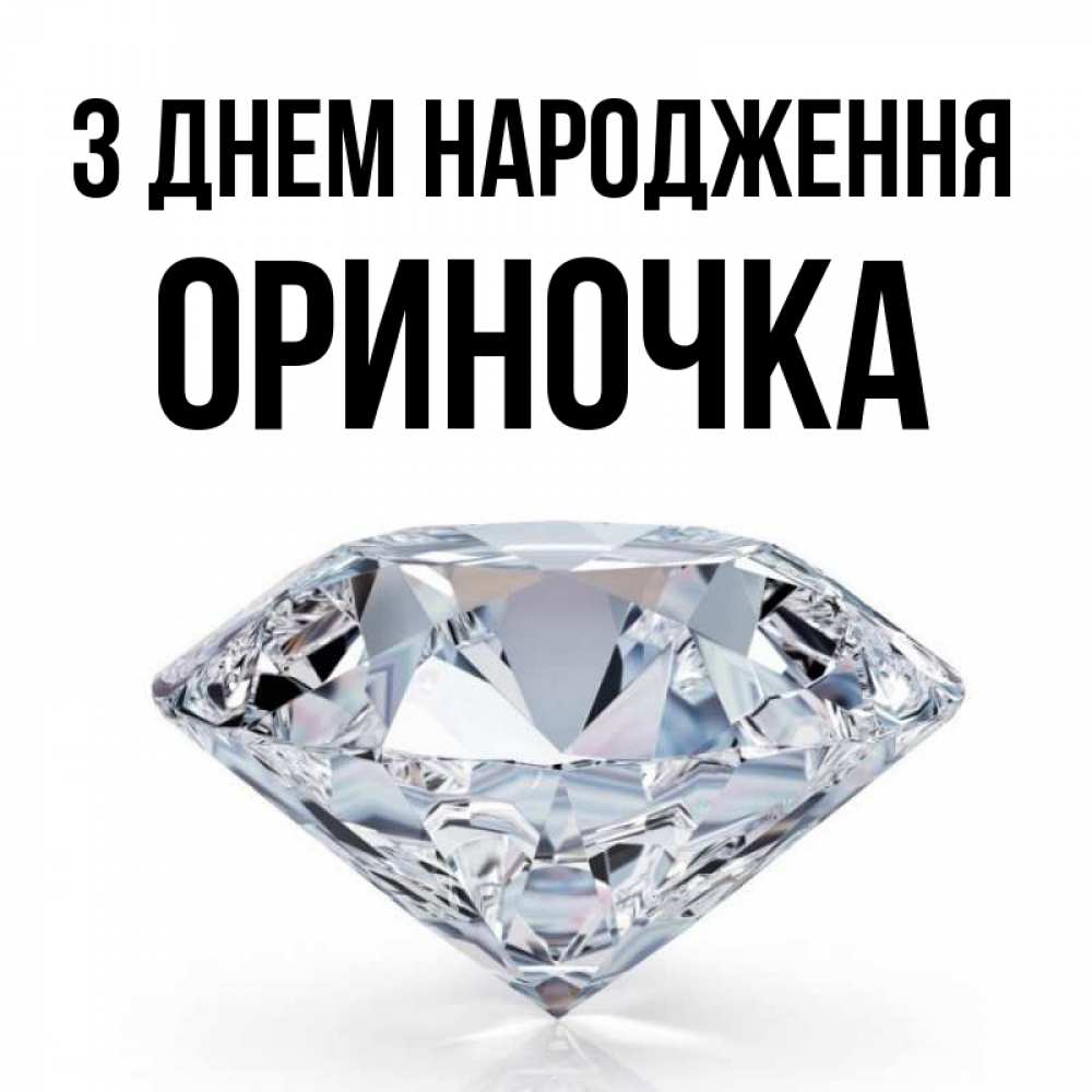 Открытка на каждый день з підписом, Ориночка З Днем народження к пожеланием быть богатым Прикольна листівка з побажанням онлайн скачати безкоштовно 