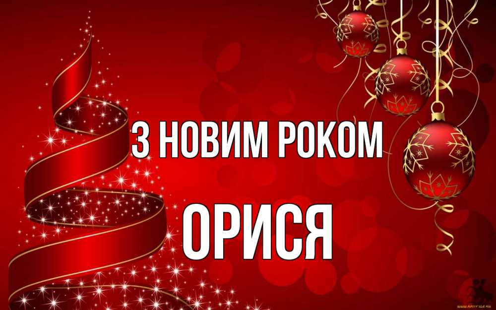 Открытка на каждый день з підписом, Орися З новим роком новый год Прикольна листівка з побажанням онлайн скачати безкоштовно 