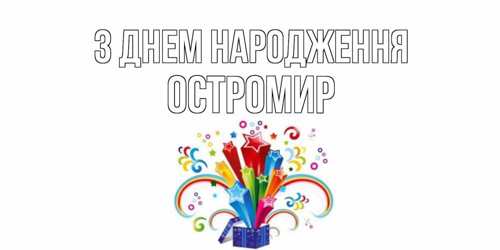 Открытка на каждый день з підписом, Остромир З Днем народження Коробка,радуга,звезды Прикольна листівка з побажанням онлайн скачати безкоштовно 