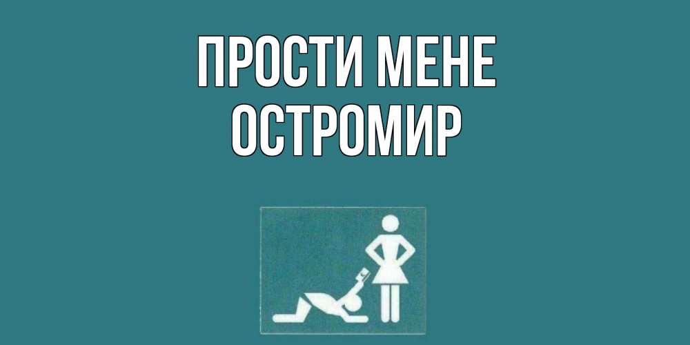 Открытка на каждый день з підписом, Остромир Прости мене прости Прикольна листівка з побажанням онлайн скачати безкоштовно 