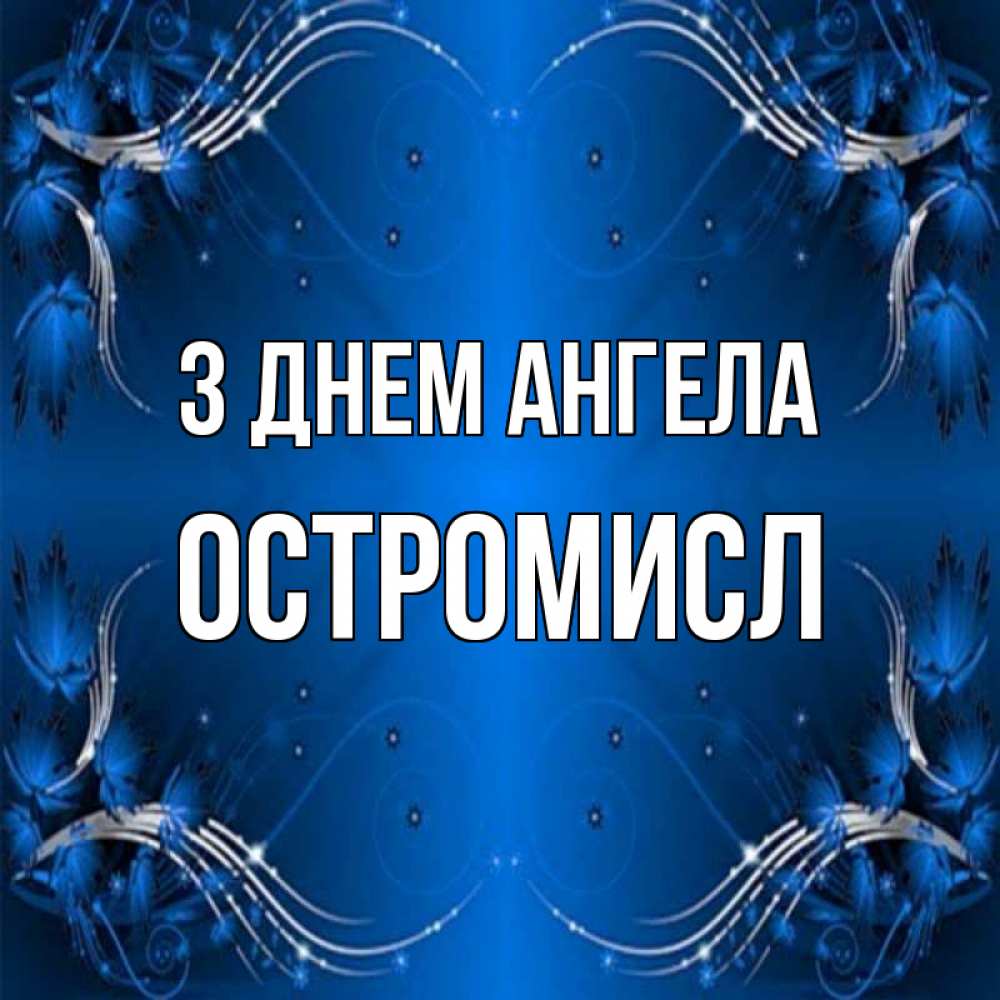 Открытка на каждый день з підписом, Остромисл З Днем ангела красивая рамочка с узорами Прикольна листівка з побажанням онлайн скачати безкоштовно 