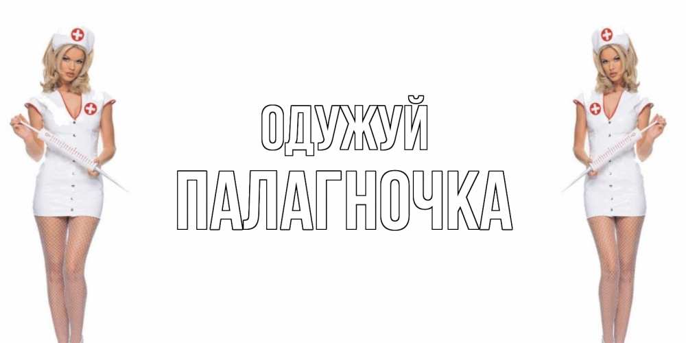 Открытка на каждый день з підписом, Палагночка Одужуй открытки с медсестрой Прикольна листівка з побажанням онлайн скачати безкоштовно 