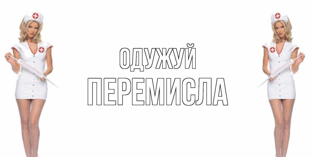 Открытка на каждый день з підписом, Перемисла Одужуй открытки с медсестрой Прикольна листівка з побажанням онлайн скачати безкоштовно 