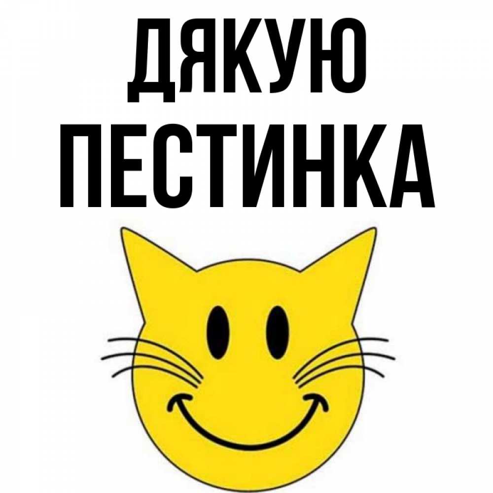 Открытка на каждый день з підписом, Пестинка Дякую улыбающийся смайл кот Прикольна листівка з побажанням онлайн скачати безкоштовно 