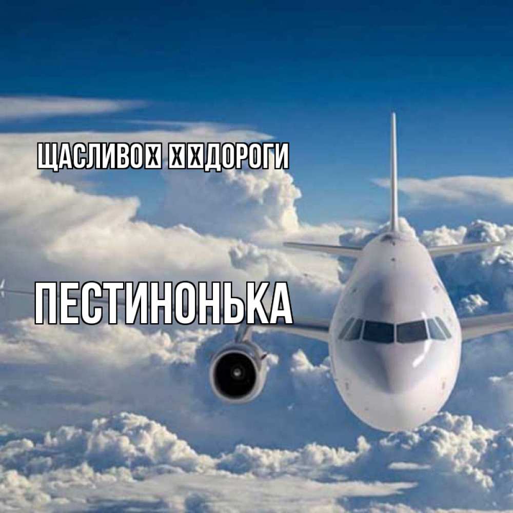 Открытка на каждый день з підписом, Пестинонька Щасливої ​​дороги голубое небо и белоснежный самолет Прикольна листівка з побажанням онлайн скачати безкоштовно 