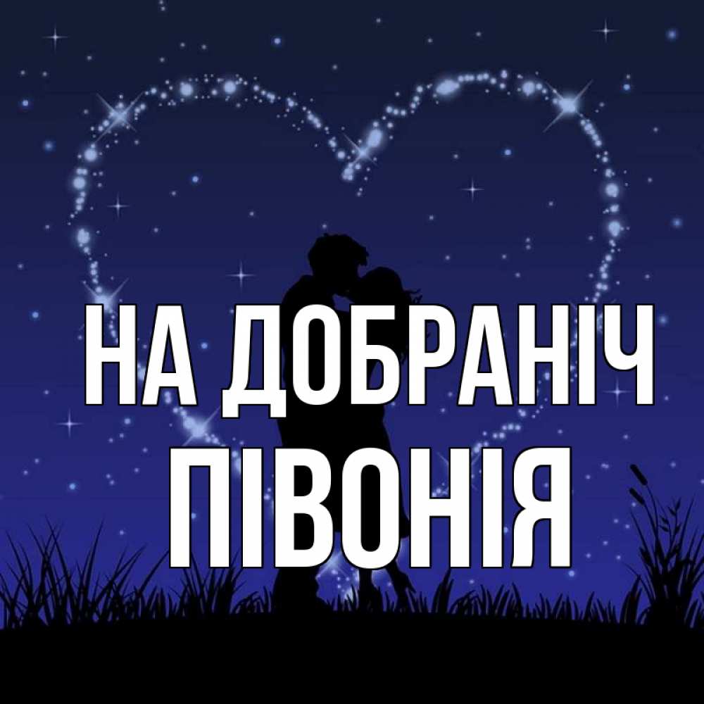 Открытка на каждый день з підписом, Півонія На добраніч сладких снов Прикольна листівка з побажанням онлайн скачати безкоштовно 
