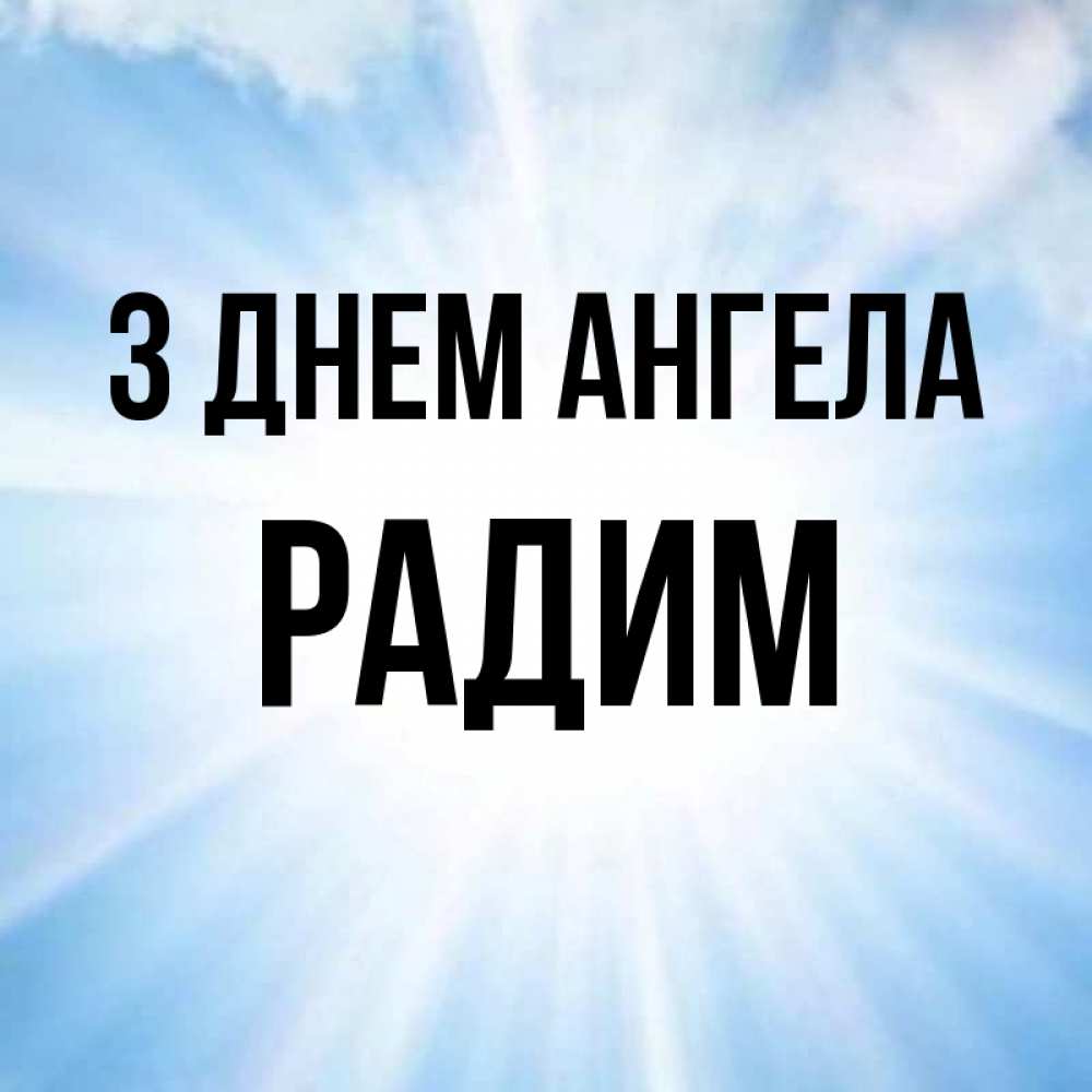 Открытка на каждый день з підписом, Радим З Днем ангела свет небесный Прикольна листівка з побажанням онлайн скачати безкоштовно 