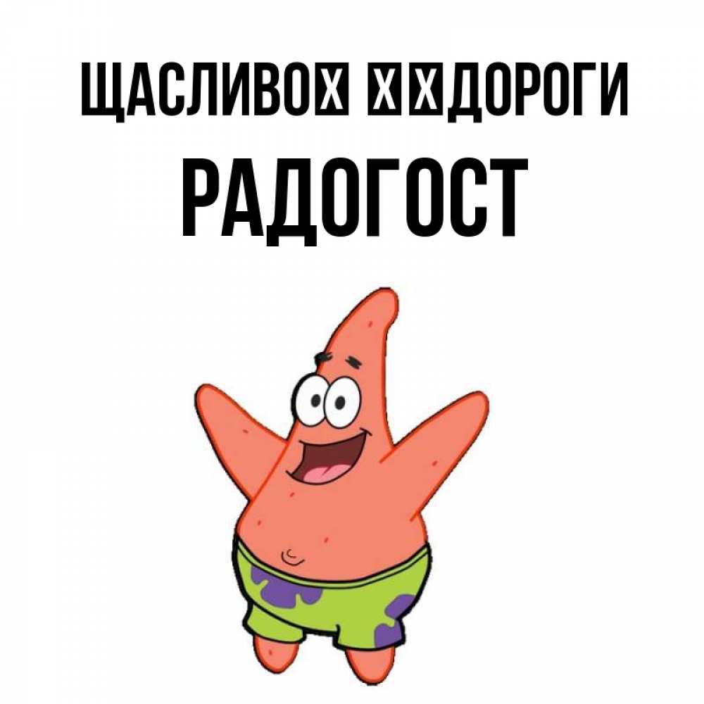 Открытка на каждый день з підписом, Радогост Щасливої ​​дороги желает тебе хорошей дороги Прикольна листівка з побажанням онлайн скачати безкоштовно 