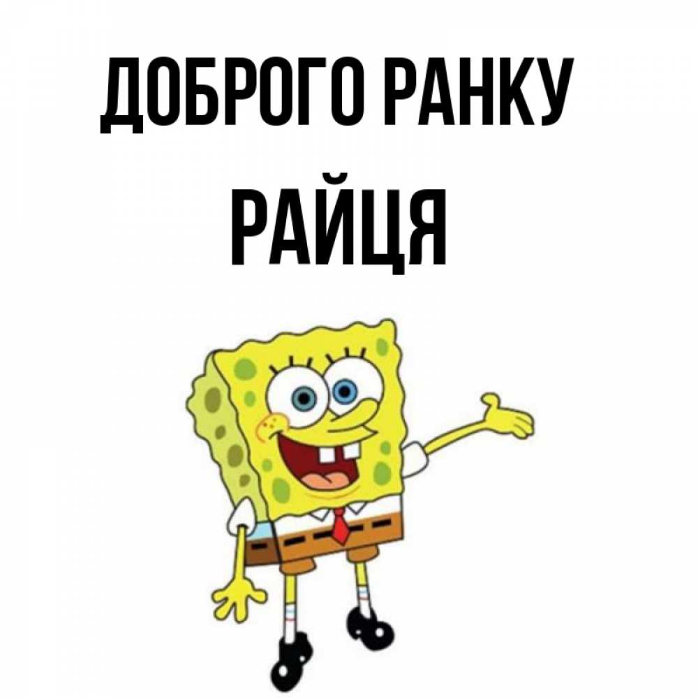 Открытка на каждый день з підписом, Райця Доброго ранку губка боб улыбается Прикольна листівка з побажанням онлайн скачати безкоштовно 