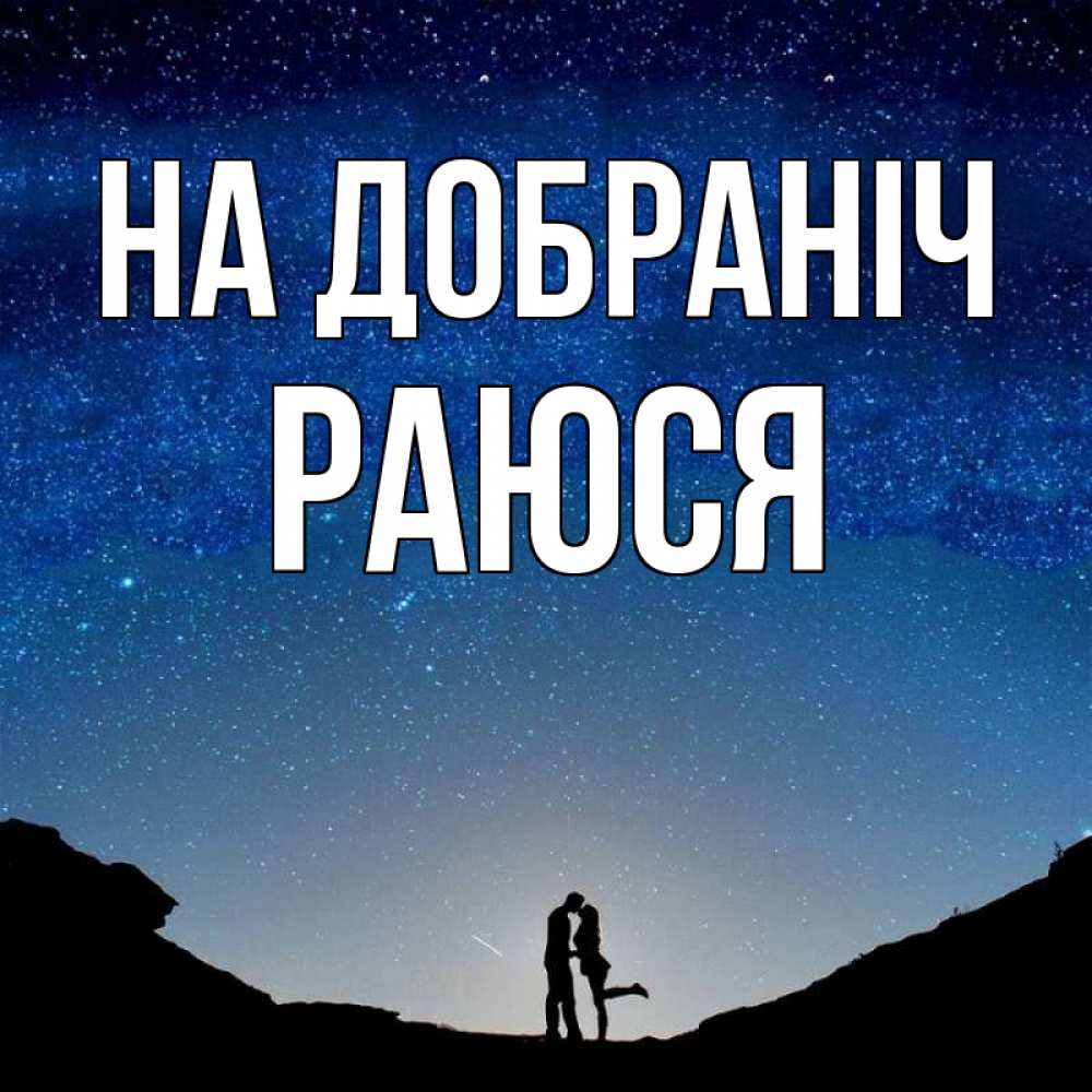 Открытка на каждый день з підписом, Раюся На добраніч звездное небо и люди Прикольна листівка з побажанням онлайн скачати безкоштовно 