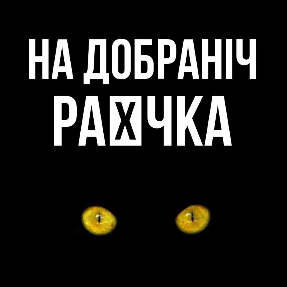 Открытка на каждый день з підписом, Раєчка На добраніч сладких снов бесстрашный мой дружочек Прикольна листівка з побажанням онлайн скачати безкоштовно 