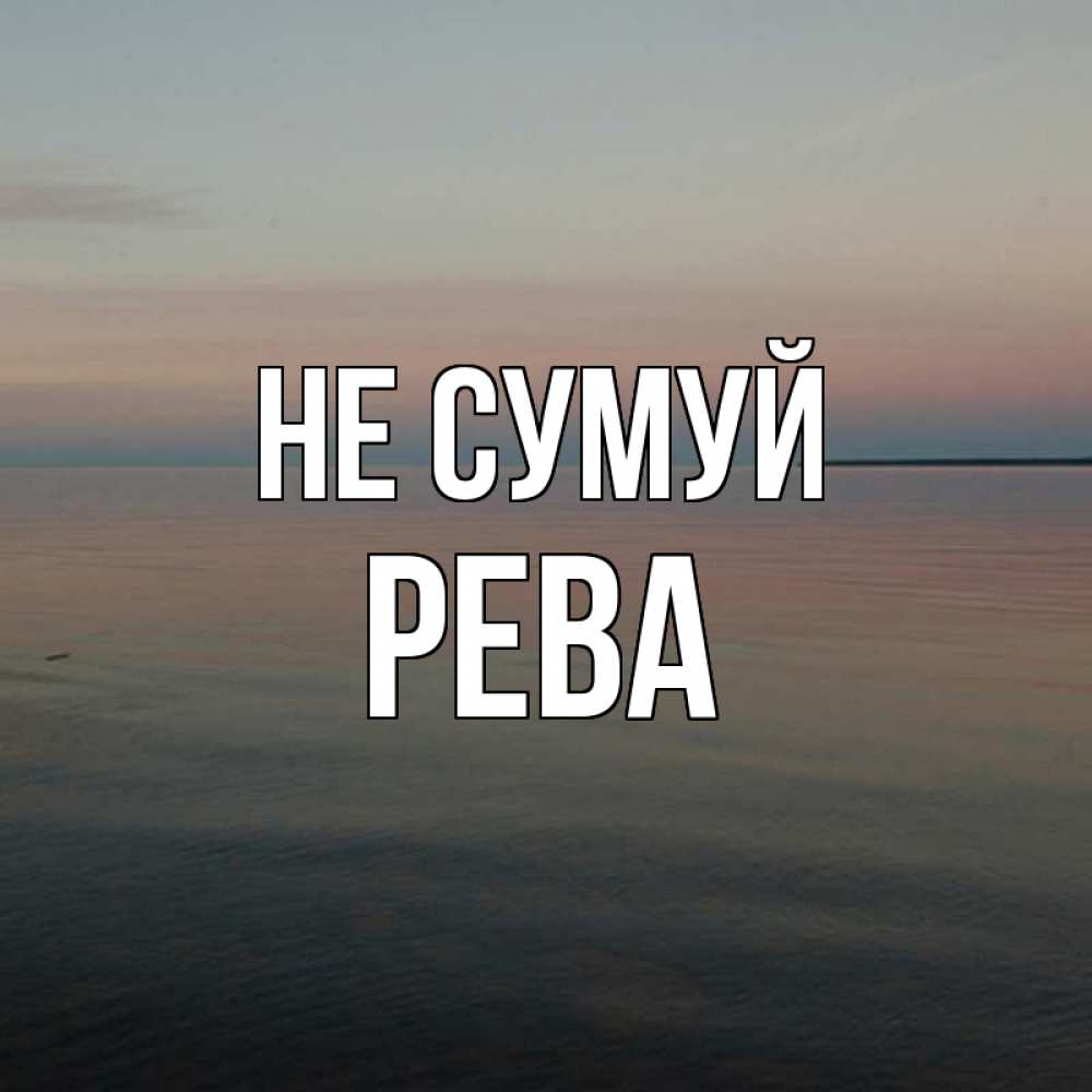Открытка на каждый день з підписом, Рева Не сумуй водная гладь Прикольна листівка з побажанням онлайн скачати безкоштовно 