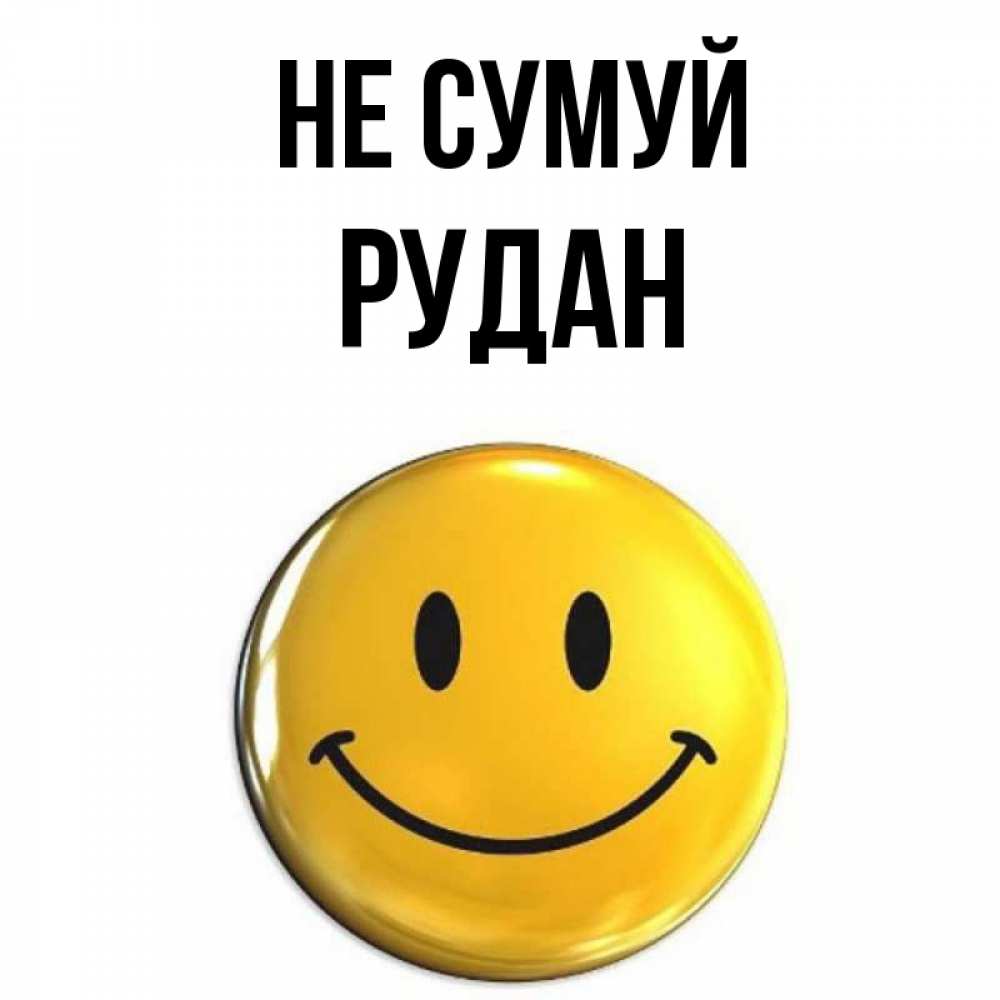 Открытка на каждый день з підписом, Рудан Не сумуй желаем всем позитива Прикольна листівка з побажанням онлайн скачати безкоштовно 
