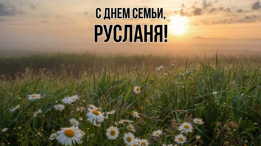 Открытка на каждый день з підписом, Русланя С днем семьи с днем семьи Прикольна листівка з побажанням онлайн скачати безкоштовно 