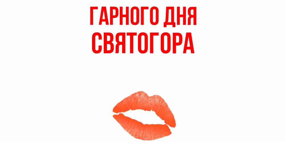 Открытка на каждый день з підписом, Святогора Гарного дня удачного дня с поцелуем Прикольна листівка з побажанням онлайн скачати безкоштовно 