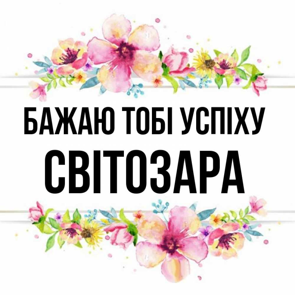Открытка на каждый день з підписом, Світозара Бажаю тобі успіху пусть повезет 1 Прикольна листівка з побажанням онлайн скачати безкоштовно 