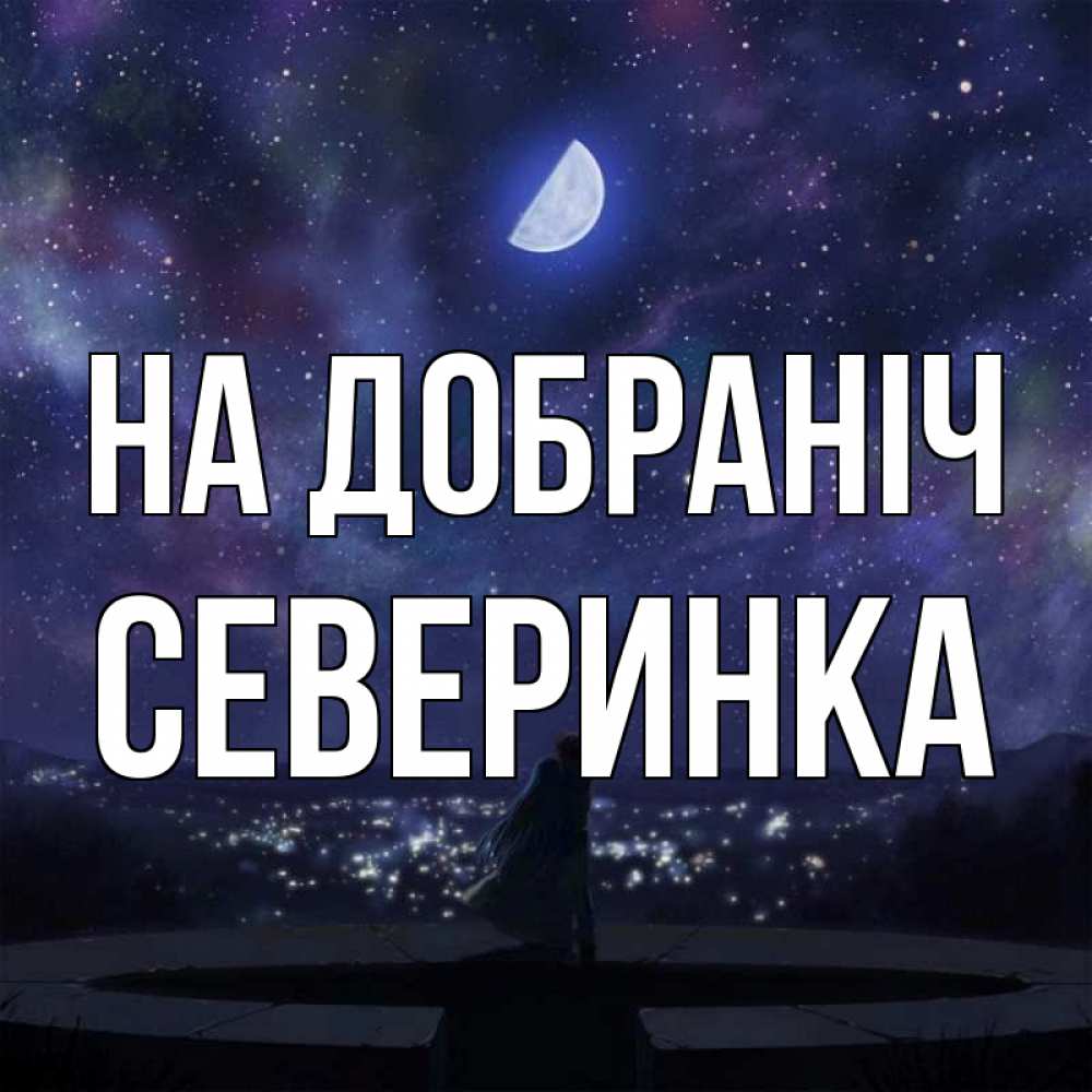 Открытка на каждый день з підписом, Северинка На добраніч набережная Прикольна листівка з побажанням онлайн скачати безкоштовно 