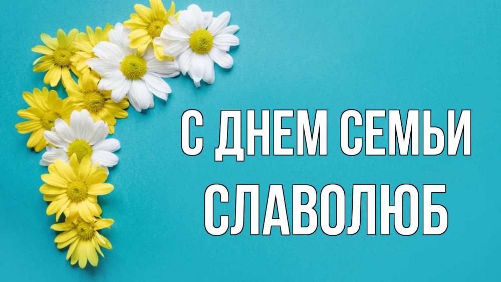 Открытка на каждый день з підписом, Славолюб С днем семьи с днем семьи Прикольна листівка з побажанням онлайн скачати безкоштовно 