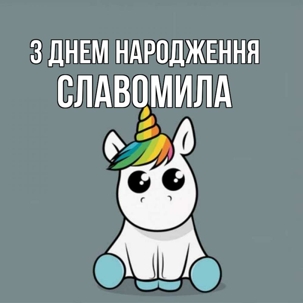Открытка на каждый день з підписом, Славомила З Днем народження пони Прикольна листівка з побажанням онлайн скачати безкоштовно 