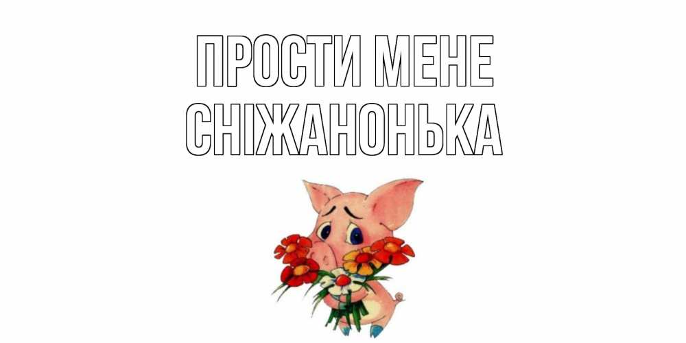 Открытка на каждый день з підписом, Сніжанонька Прости мене открытка с поросей которая просит прощения Прикольна листівка з побажанням онлайн скачати безкоштовно 