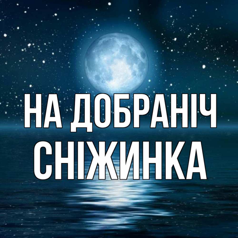 Открытка на каждый день з підписом, Сніжинка На добраніч звезды Прикольна листівка з побажанням онлайн скачати безкоштовно 