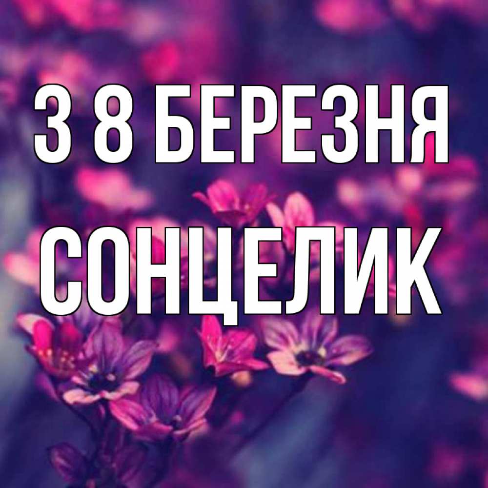 Открытка на каждый день з підписом, Сонцелик З 8 БЕРЕЗНЯ небольшие цветы 1 Прикольна листівка з побажанням онлайн скачати безкоштовно 