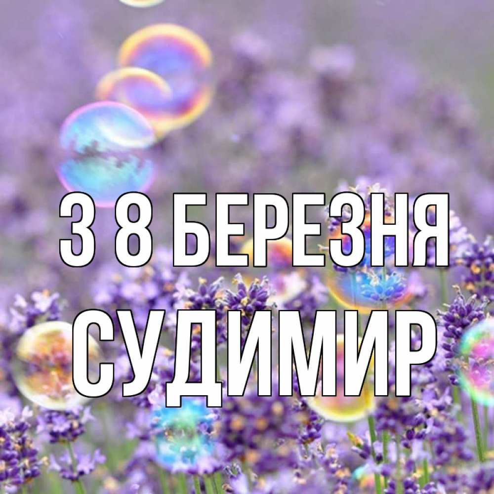 Открытка на каждый день з підписом, Судимир З 8 БЕРЕЗНЯ цветы Прикольна листівка з побажанням онлайн скачати безкоштовно 