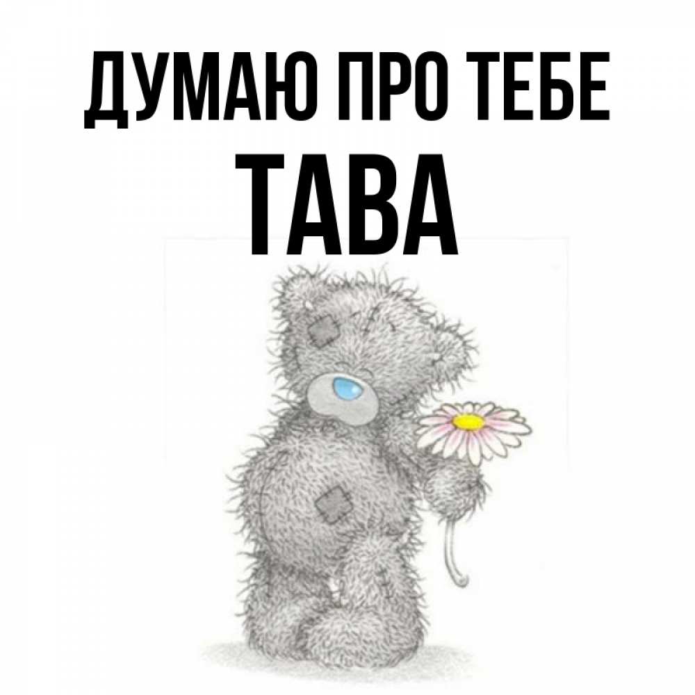 Открытка на каждый день з підписом, Тава Думаю про тебе мысли только о тебе Прикольна листівка з побажанням онлайн скачати безкоштовно 