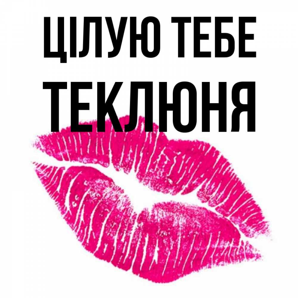 Открытка на каждый день з підписом, Теклюня Цілую тебе след от помады Прикольна листівка з побажанням онлайн скачати безкоштовно 