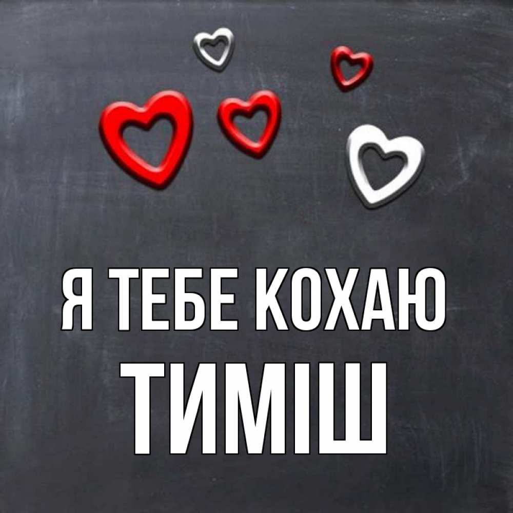 Открытка на каждый день з підписом, Тиміш Я тебе кохаю сердечки белые и красные Прикольна листівка з побажанням онлайн скачати безкоштовно 