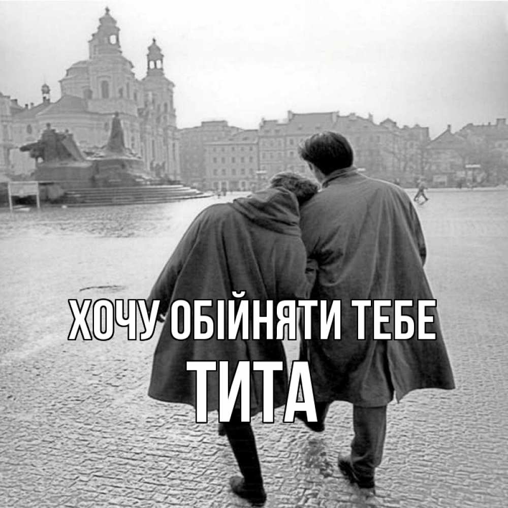 Открытка на каждый день з підписом, Тита Хочу обійняти тебе красивый старый город Прикольна листівка з побажанням онлайн скачати безкоштовно 