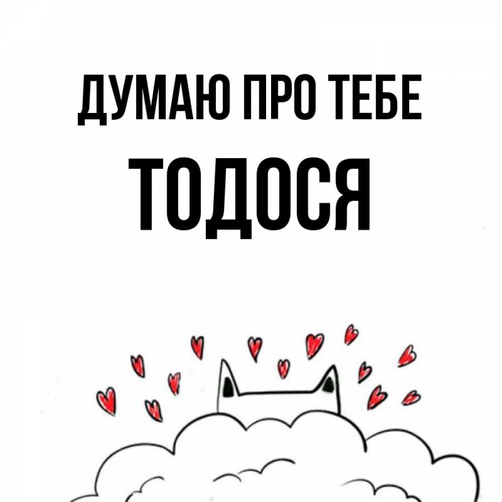 Открытка на каждый день з підписом, Тодося Думаю про тебе кот за облаком Прикольна листівка з побажанням онлайн скачати безкоштовно 