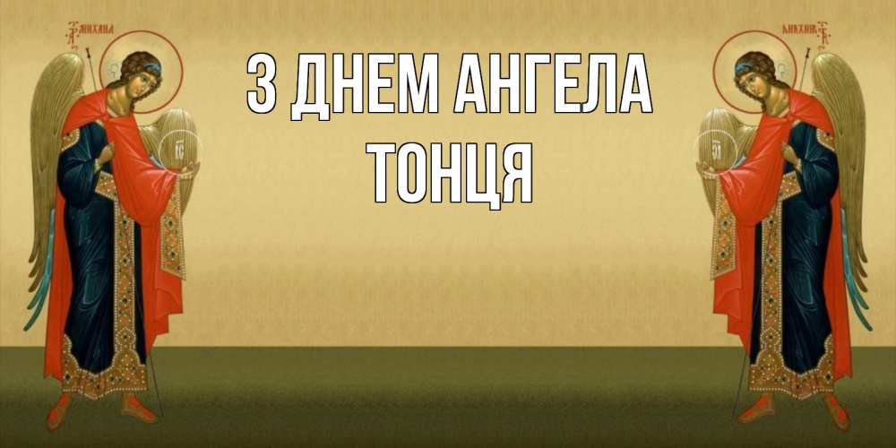 Открытка на каждый день з підписом, Тонця З Днем ангела христианство, праздники, день ангела Прикольна листівка з побажанням онлайн скачати безкоштовно 
