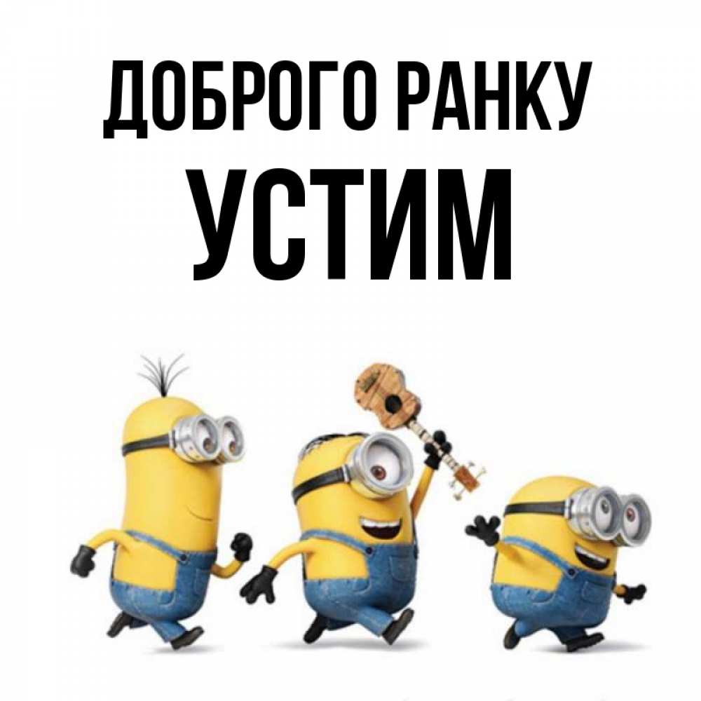 Открытка на каждый день з підписом, Устим Доброго ранку миньоны и прекрасное утро Прикольна листівка з побажанням онлайн скачати безкоштовно 