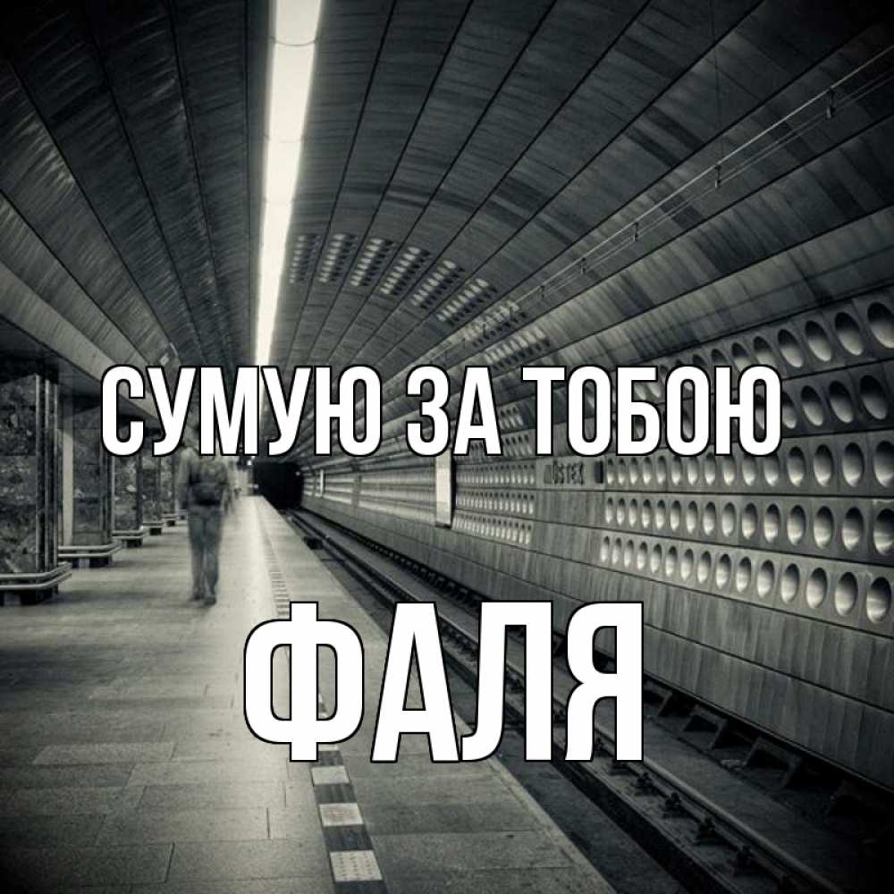 Открытка на каждый день з підписом, Фаля Сумую за тобою приезжай 1 Прикольна листівка з побажанням онлайн скачати безкоштовно 