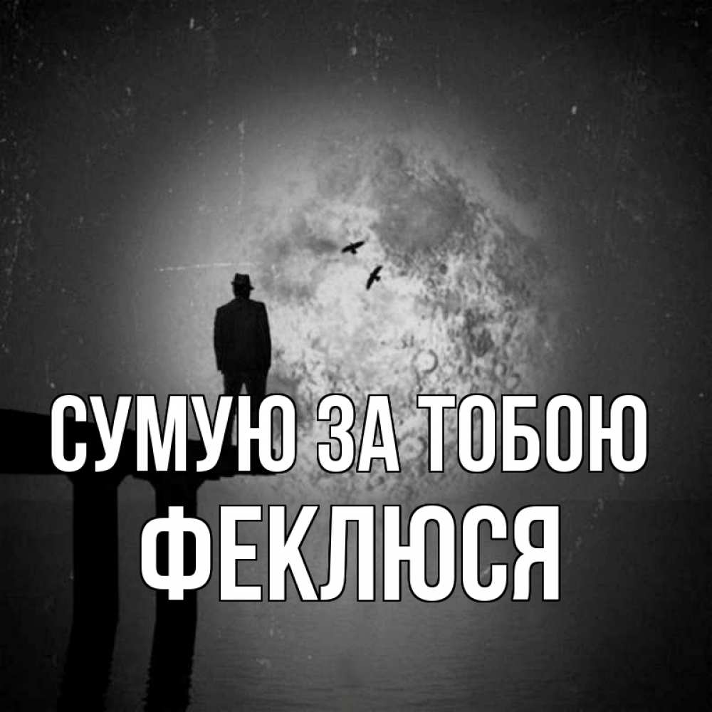 Открытка на каждый день з підписом, Феклюся Сумую за тобою мост 1 Прикольна листівка з побажанням онлайн скачати безкоштовно 