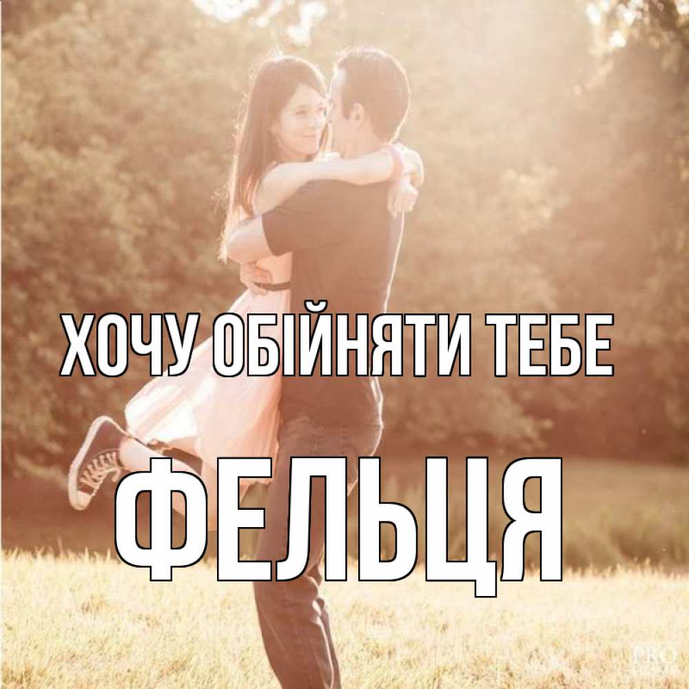 Открытка на каждый день з підписом, Фельця Хочу обійняти тебе парень и девушка фото под фильтром Прикольна листівка з побажанням онлайн скачати безкоштовно 