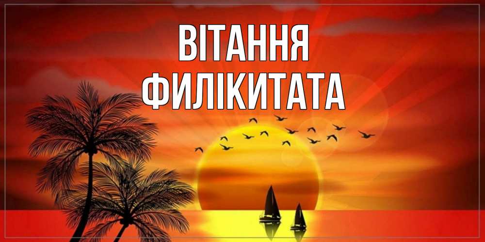 Открытка на каждый день з підписом, Филікитата Вітання привет Прикольна листівка з побажанням онлайн скачати безкоштовно 