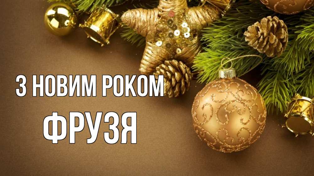 Открытка на каждый день з підписом, Фрузя З новим роком новый год Прикольна листівка з побажанням онлайн скачати безкоштовно 