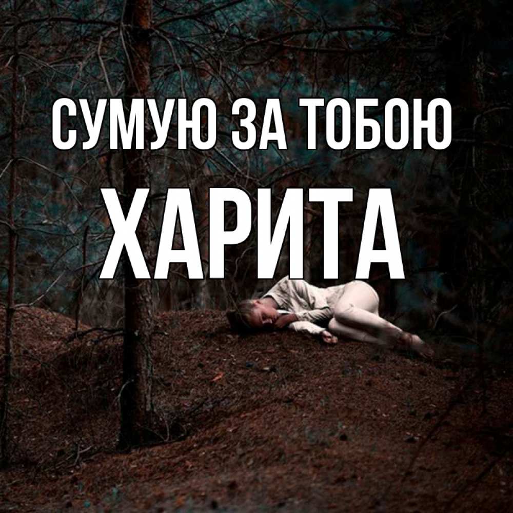 Открытка на каждый день з підписом, Харита Сумую за тобою очень Прикольна листівка з побажанням онлайн скачати безкоштовно 