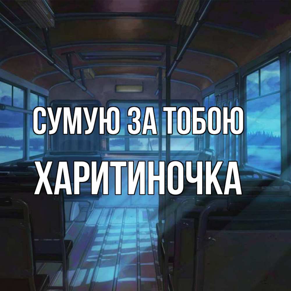 Открытка на каждый день з підписом, Харитиночка Сумую за тобою тоска Прикольна листівка з побажанням онлайн скачати безкоштовно 