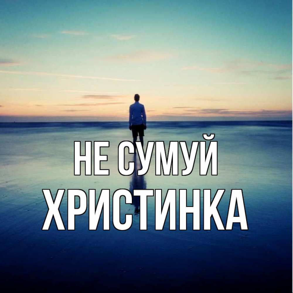 Открытка на каждый день з підписом, Христинка Не сумуй небо и гладь льда Прикольна листівка з побажанням онлайн скачати безкоштовно 