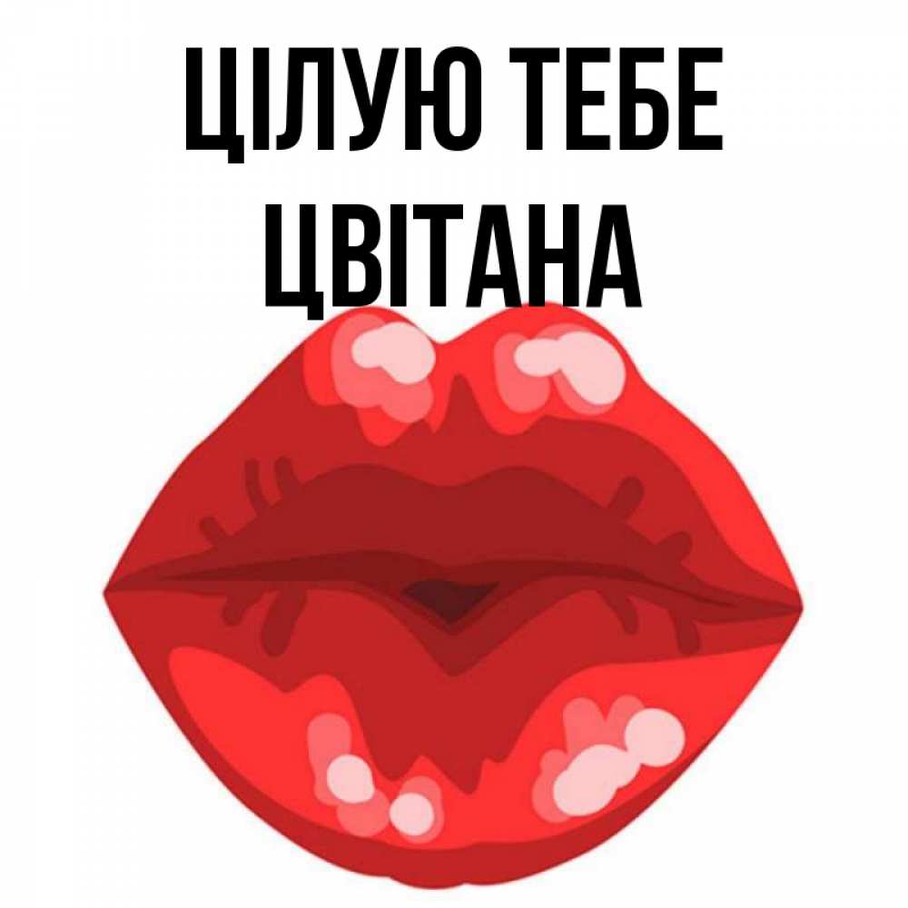 Открытка на каждый день з підписом, Цвітана Цілую тебе отправить открытку с поцелуем бесплатно и скачать для парня Прикольна листівка з побажанням онлайн скачати безкоштовно 