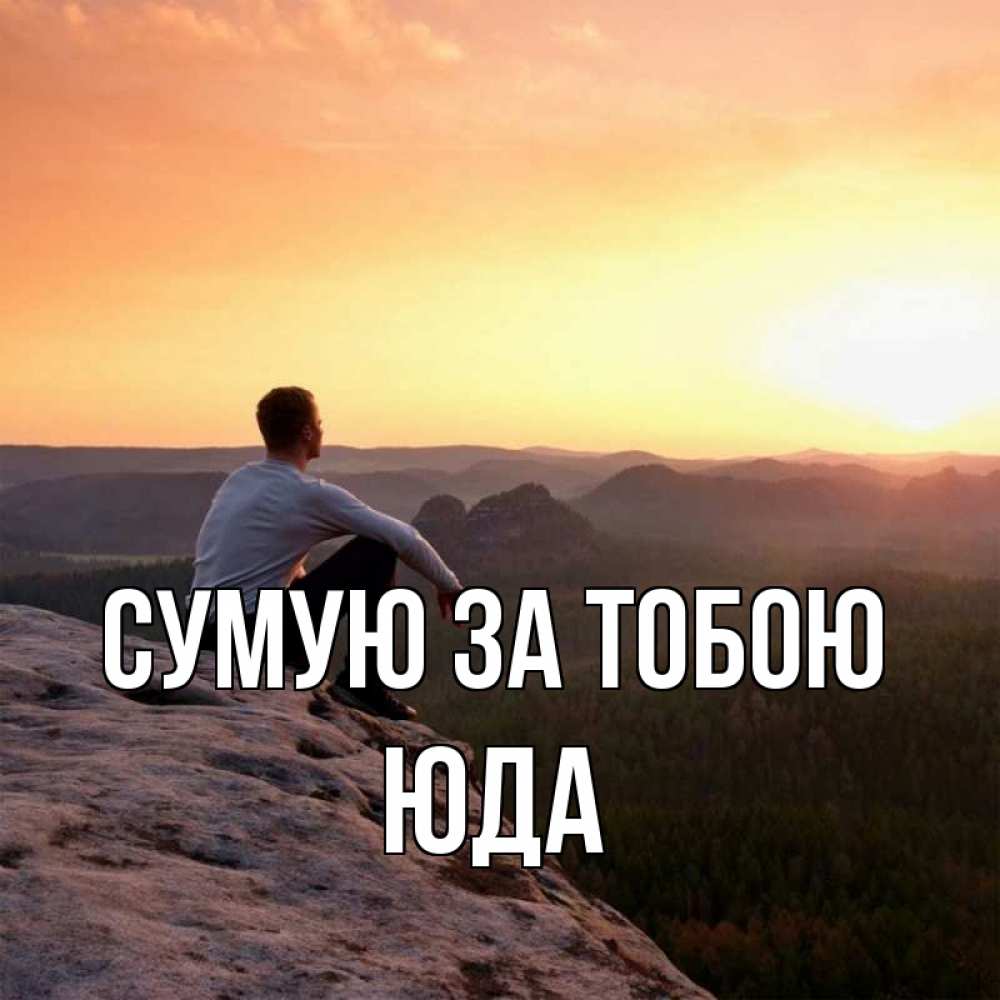 Открытка на каждый день з підписом, Юда Сумую за тобою открытка про скучашки 1 Прикольна листівка з побажанням онлайн скачати безкоштовно 