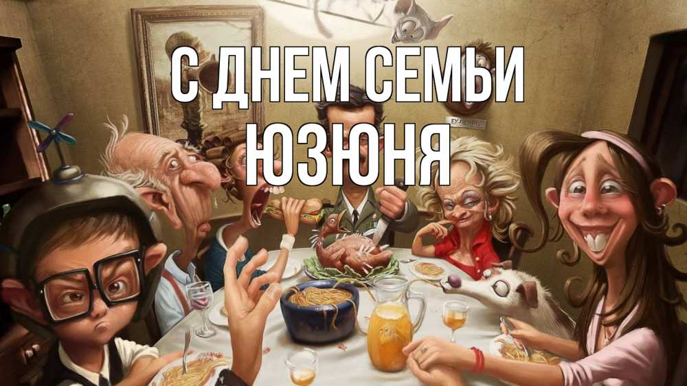 Открытка на каждый день з підписом, Юзюня С днем семьи с днем семьи Прикольна листівка з побажанням онлайн скачати безкоштовно 
