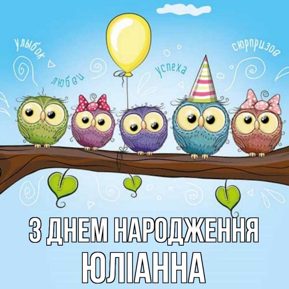 Открытка на каждый день з підписом, Юліанна З Днем народження совы Прикольна листівка з побажанням онлайн скачати безкоштовно 