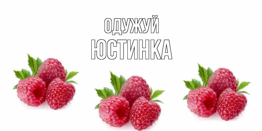 Открытка на каждый день з підписом, Юстинка Одужуй малиновая открыта с пожеланием о выздоровлении Прикольна листівка з побажанням онлайн скачати безкоштовно 