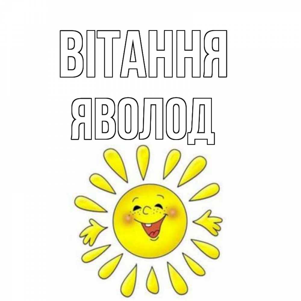 Открытка на каждый день з підписом, Яволод Вітання солнце Прикольна листівка з побажанням онлайн скачати безкоштовно 