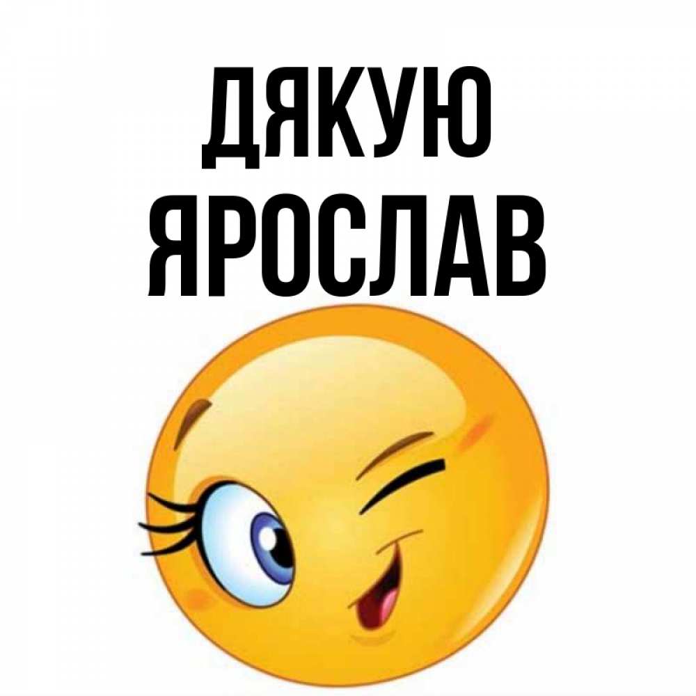 Открытка на каждый день з підписом, Ярослав Дякую открытка с подмигивающим смайлом Прикольна листівка з побажанням онлайн скачати безкоштовно 