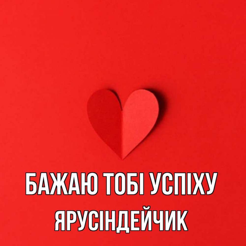 Открытка на каждый день з підписом, Ярусіндейчик Бажаю тобі успіху пусть повезет для любимых 1 Прикольна листівка з побажанням онлайн скачати безкоштовно 